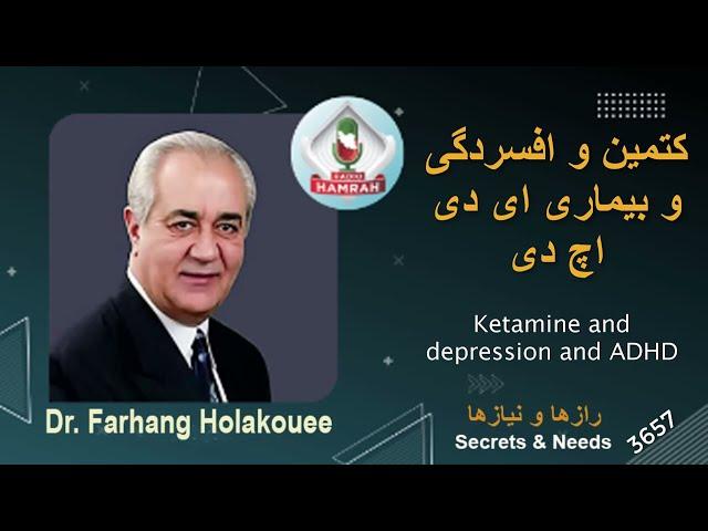 بیماری کتمین و افسردگی و  دی اچ ای دی Ketamine disease, depression and ADHD