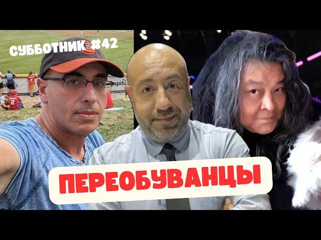 Ибрагимов, Рашкин и Маламуд - Субботник #42 - ПЕРЕОБУВАНЦЫ