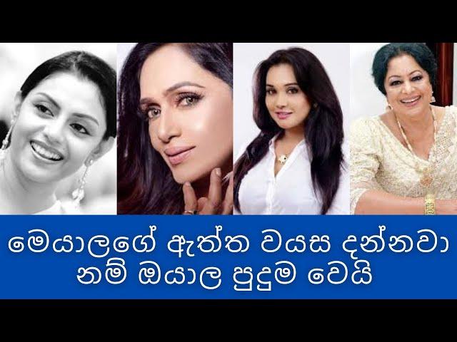 Sri Lankan actress | real age | most beautiful actresses | Gossip Lanka news