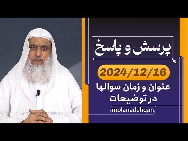 پرسش و پاسخ 2024/12/16 (عنوان و زمان سوالها در توضیحات)