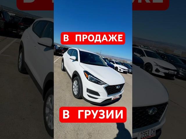 В продаже в Грузии HYUNDAI TUCSON