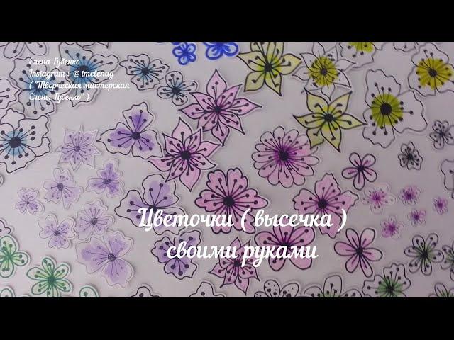 м-кЦВЕТОЧКИ( ВЫСЕЧКА). Декор для скрапбукинга своими руками.Цветочки из бумаги.Вырубка своими руками