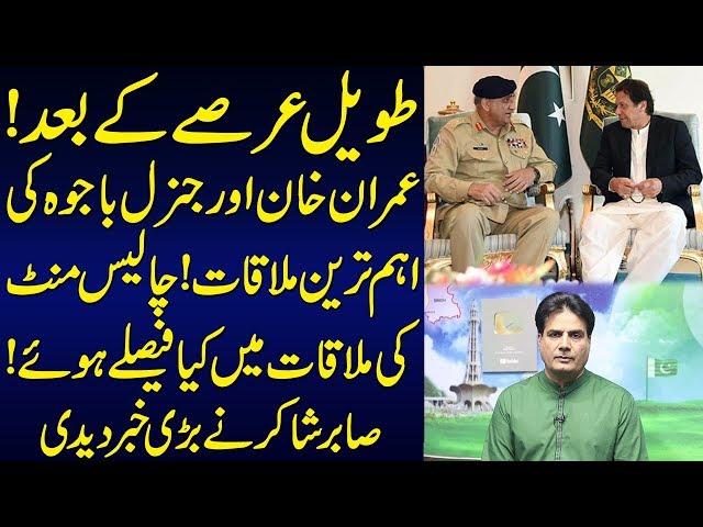 The Most important Meeting Between Imran Khan and Qamar Javed Bajwa