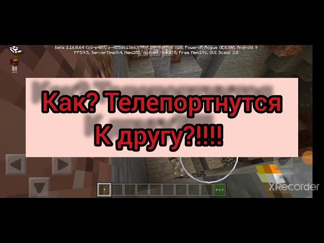 minecraft/Как телепортироваться друг к другу/МАЙНКРАФТ