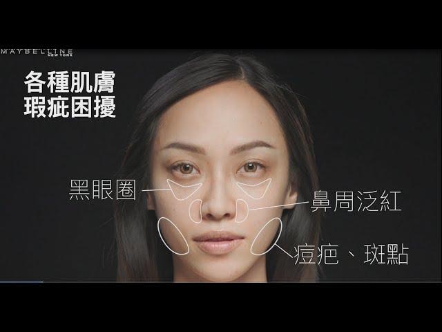 黑眼圈擦擦筆使用教學 | 媚比琳黑眼圈擦擦筆 | MAYBELLINE 媚比琳