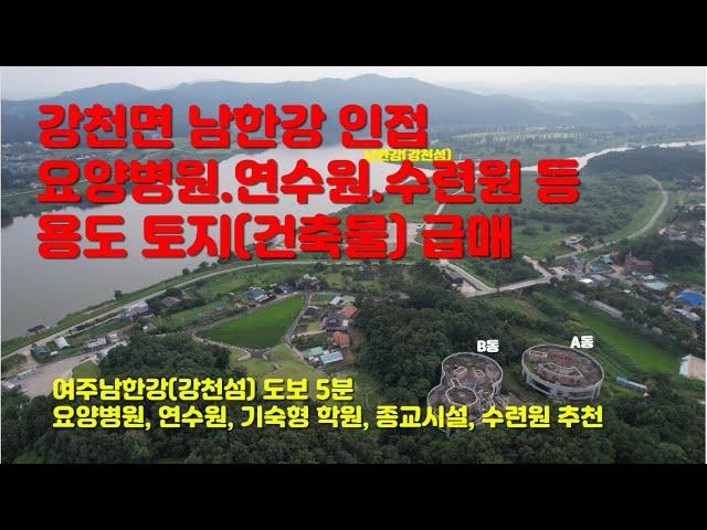 [여주토지 급매] 강천면 남한강 인접 한방병원.연수원.수련원 등 용도 토지(건축물) 매매 [116억 원]