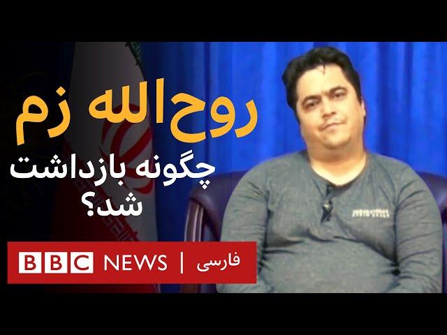 روح‌الله زم چرا به عراق رفت و چگونه بازداشت شدـ مستند