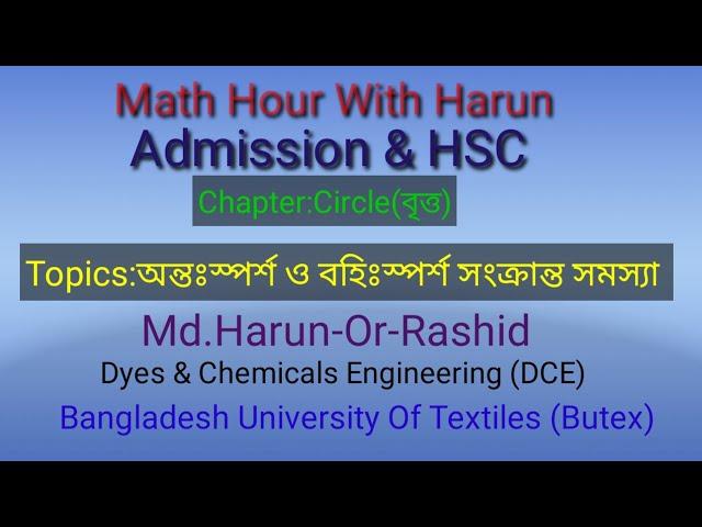 lec:08 part-2  অন্তঃস্পর্শ ও বহিঃস্পর্শ সংক্রান্ত সমস্যা।( বৃত্ত )