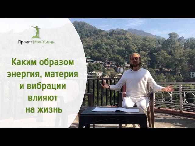 Каким образом энергия, материя и вибрации влияют на жизнь.