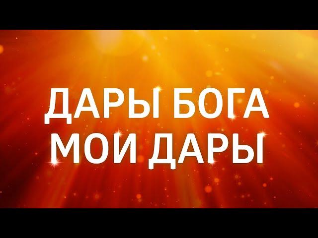 МОЛИТВА НА ИСПОЛНЕНИЕ ЖЕЛАНИЙ ДЖОЗЕФА МЕРФИ ۞ ДАРЫ БОГА – МОИ ДАРЫ