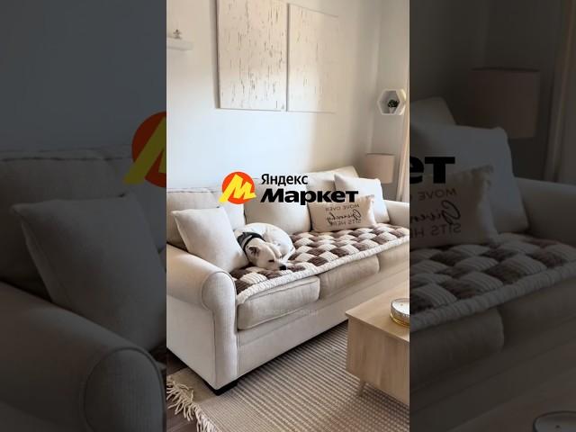 Мои находки для дома с Яндекс Маркета #дизайнинтерьера