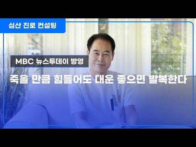 죽을 만큼 힘들어도 대운(大運)이 좋으면 크게 발복한다!