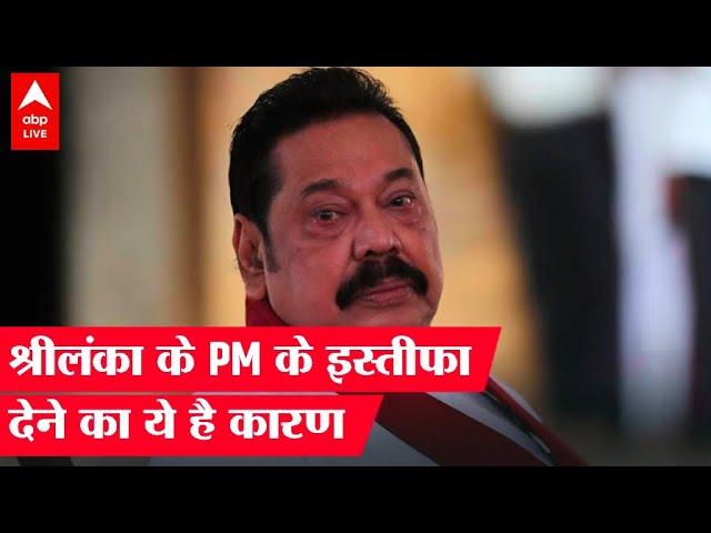 Mahinda Rajapaksa Resigns: प्रधानमंत्री महिंदा राजपक्षे के इस्तीफा देने के पीछे क्या है असल वजह?