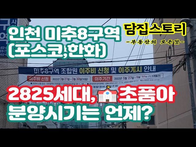 인천 주안동 미추 8구역 재개발 관리처분인가 완료!  주안뉴스테이 초품아 아파트 분양 초읽기~~