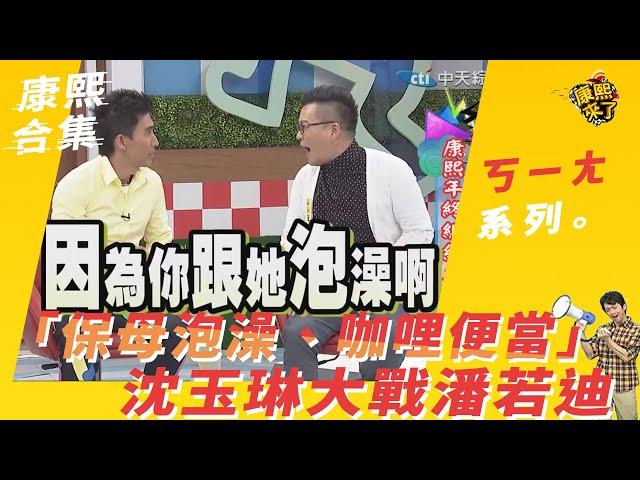 【#ㄎㄧㄤ精采】「保母泡澡、咖哩便當」　沈玉琳大戰潘若迪經典重現！