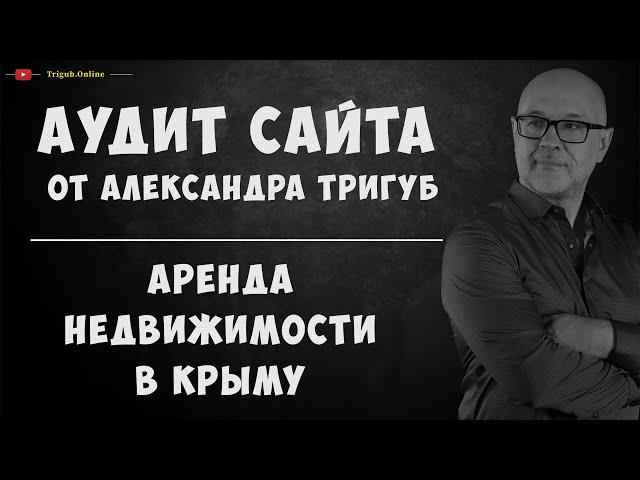 Аудит сайта по аренде недвижимости в Крыму. Анализ сайта на ошибки. Пример аудита сайта.