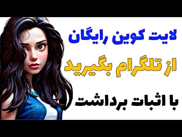 دریافت لایت کوین رایگان از تلگرام  با اثبات برداشت|کسب درآمد دلاری از telegram