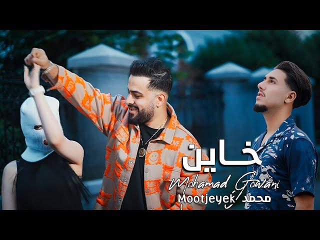 Mohamad Gowani ft. Mootjeyek - Khayen [Official Music Video] (2024) / محمد جواني و محمد - خاين