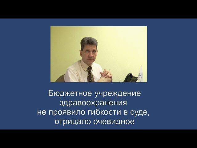 Бюджетное учреждение здравоохранения не проявило гибкости в суде