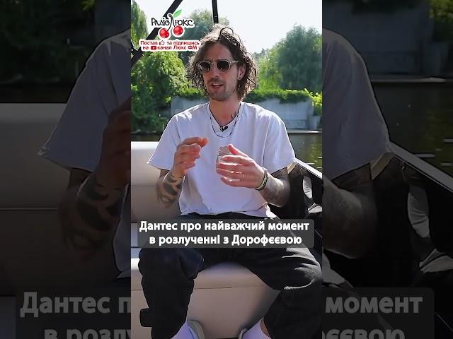 Дантес про розлучення з Дорофєєвою #люксфм #дантес #дорофеева