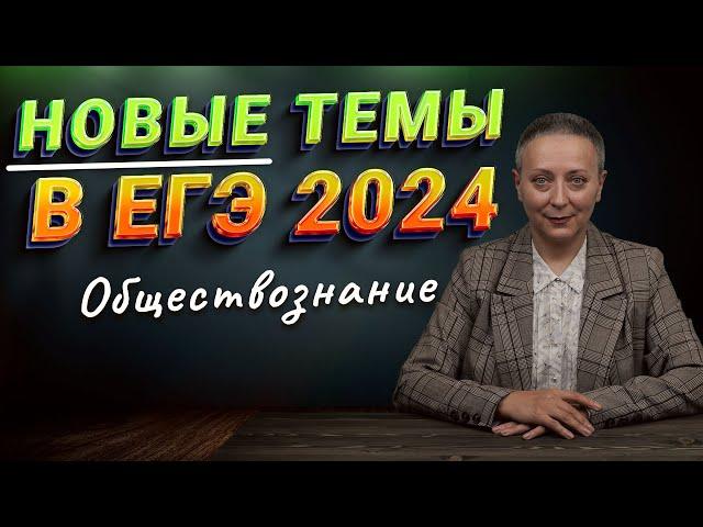 НОВЫЕ ТЕМЫ В ЕГЭ | #егэобществознание