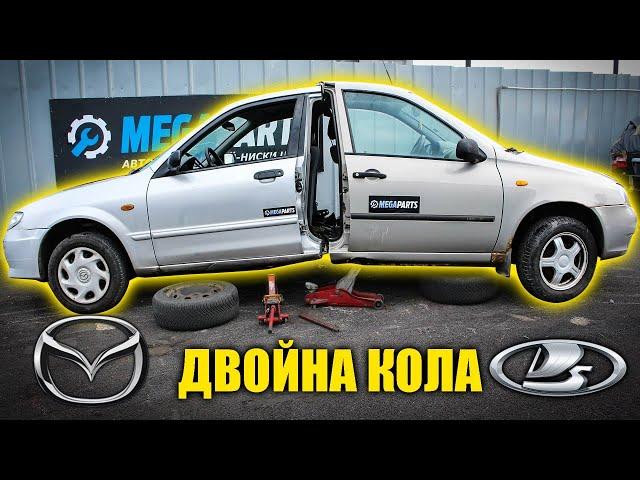 Кола Франкенщайн - Lada & Mazda - MEGAPARTS.BG 