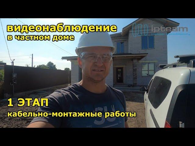 Установка видеонаблюдения до ремонта. Прокладка кабеля.