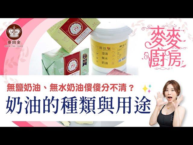 ️【麥麥廚房】奶油的種類與用途｜無鹽奶油、無水奶油傻傻分不清？