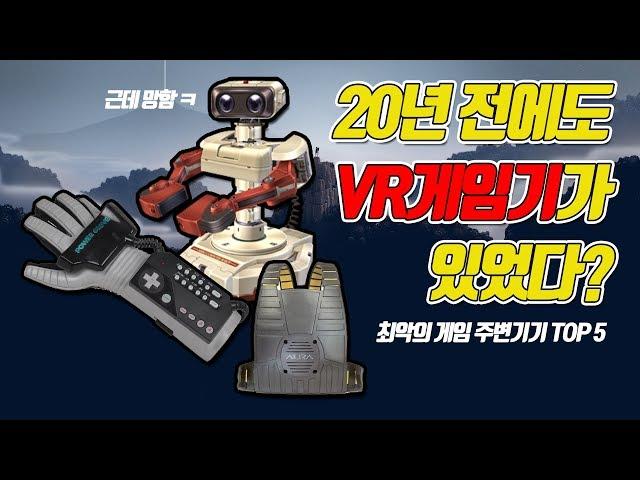 최악의 게임 주변기기 TOP5