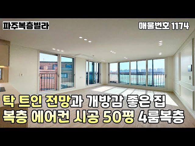 [파주복층빌라]즉시입주이제는 찾기힘든 막힘없는 전망과 채광좋은 양창거실,복층까지 에어컨 시공된 야당동 실평수 50평 4룸복층_테라스 파주신축빌라