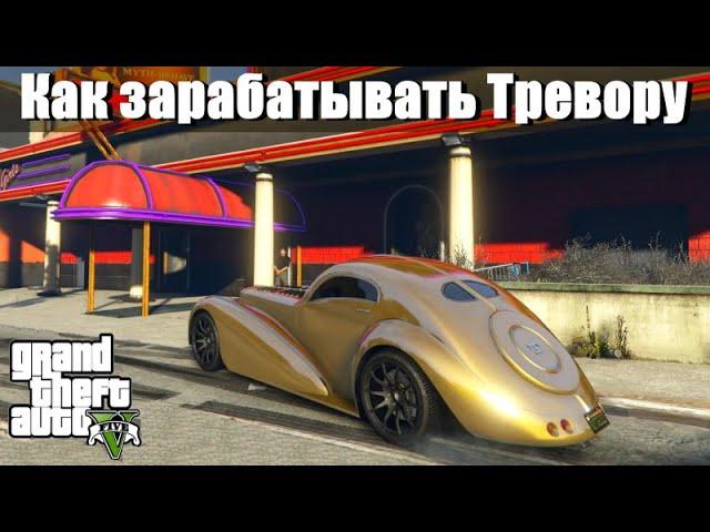 GTA 5 - Как зарабатывать деньги Тревору ?