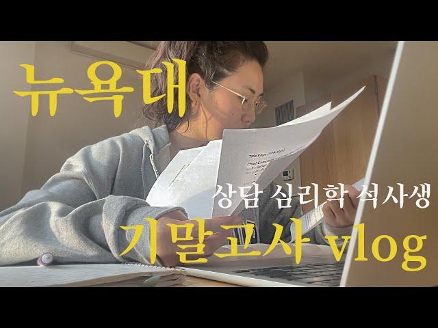 New York University | 심리 상담학 공부하는 미국 유학생의 첫학기 기말고사 (+ 뉴욕의 연말)