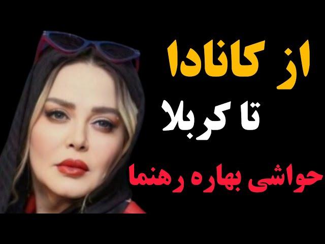 بهاره رهنما :زندگی خصوصی تا حواشی جنجالی