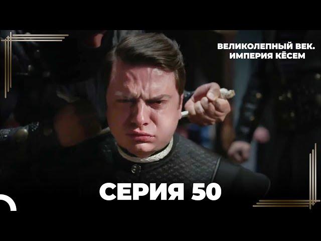 Великолепный Век: Кёсем Длинная Серия 50