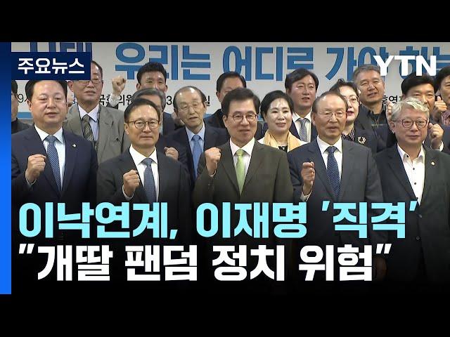 이낙연계 "개딸 팬덤 정치 위험"...계파 갈등 재점화? / YTN