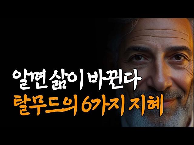 "인생이 바뀝니다" 노후를 행복하게 바꾸는 6가지 조언 │ 탈무드 │ 철학 │ 인생 조언 │ 인간관계 │ 삶의 지혜 │ 노년 │ 오디오북