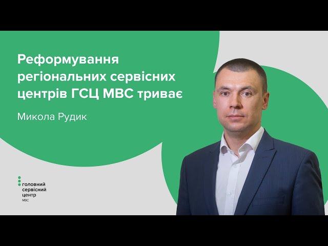 Реформування регіональних сервісних центрів ГСЦ МВС триває