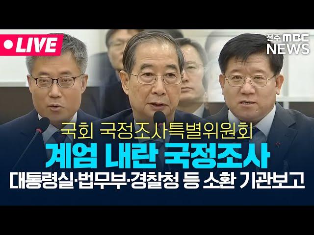 [LIVE] 한덕수 증인 출석 대통령실·공수처·경찰 소환 질의 | 계엄 내란 국회 국정조사특별위원회 2일차 1부