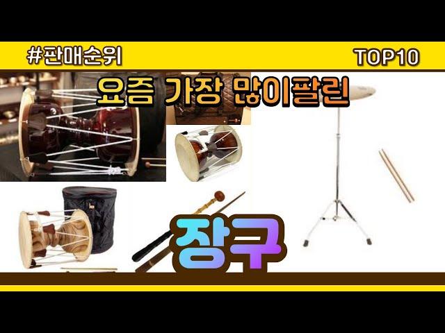 [광고]장구 추천 판매순위 Top10 || 가격 평점 후기 비교