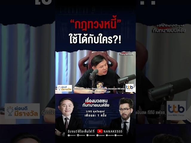 "กฎทวงหนี้" ใช้ได้กับใคร?!