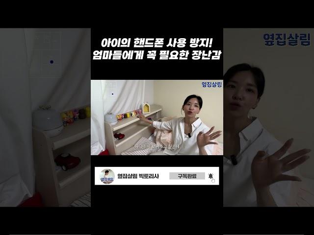 핸드폰 대신 아이에게 주는 장난감 추천 #집구경 #옆집살림