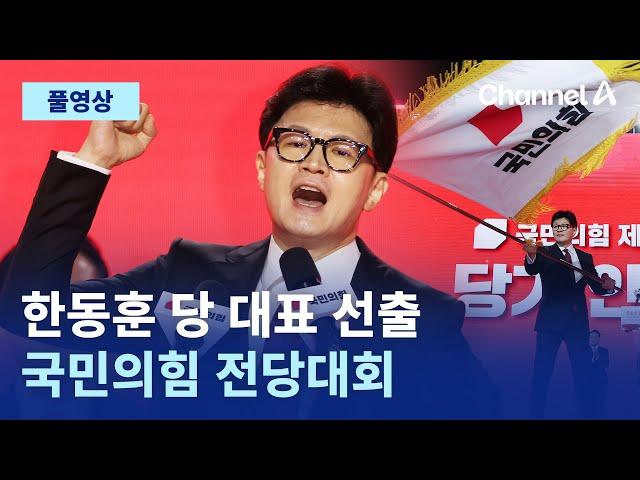 [풀영상] 한동훈 당 대표 선출 국민의힘 전당대회｜2024년 7월 23일 채널A 현장중계 몰아보기