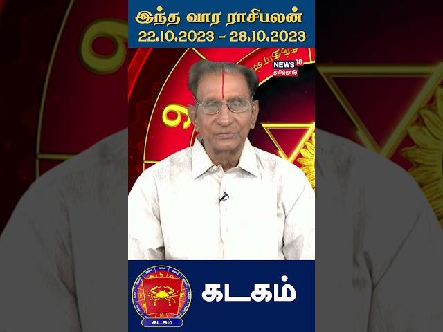 இந்த வார ராசி பலன் கடகம் ராசி | Kadagam | 22.10.2023 - 28.10.2023 | Weekly Astrology | N18V