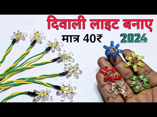 Diwali Decoration light कैसे बनाए || how to make diwali decoration light || diwali decoration light