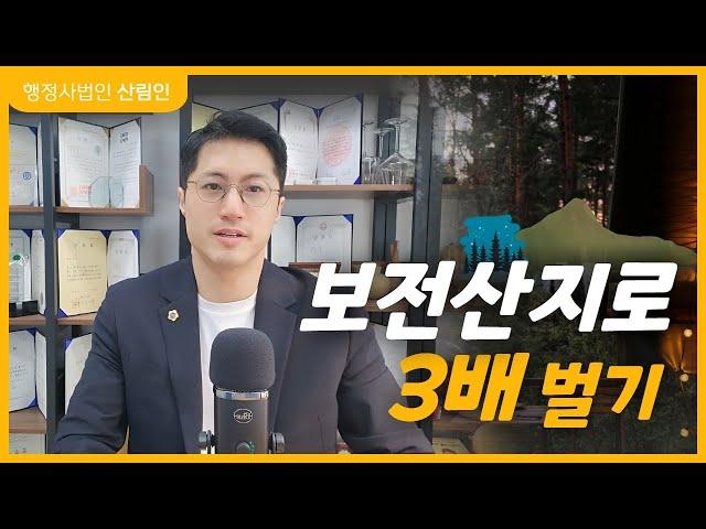 보전산지 - 임업용산지 투자로 3배 버는 방법