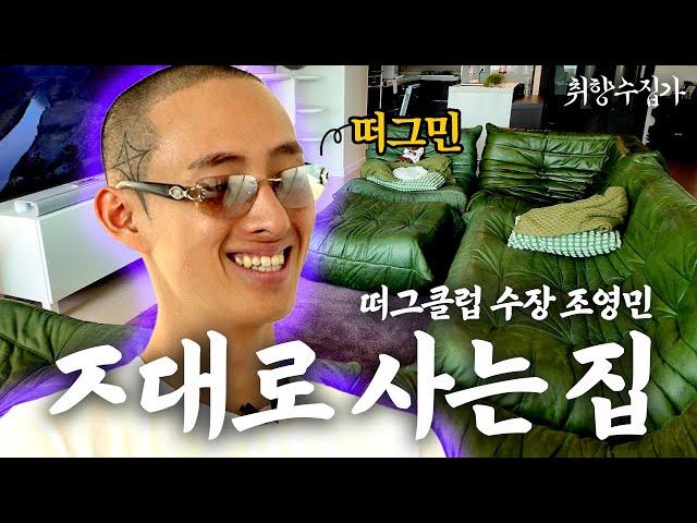 씨찬이 형도 다녀간 떠그클럽의 수장 떠그민 집 최초공개! 용산구 실버타운, 쇼파가 지바겐보다 비싸다고? 이태원 떠그민 하우스ㅣ 취향수집가 Ep.01