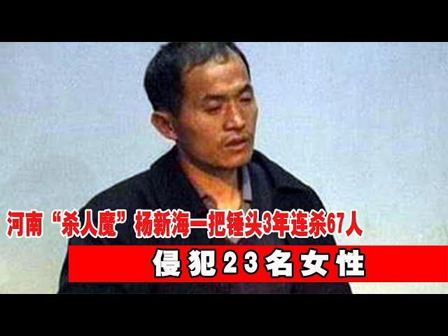 河南“殺人魔”楊新海：一把錘頭3年連殺67人，侵犯23名女性 #神秘老樹 #神秘 #老樹 #案件 #探案