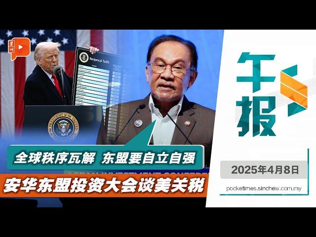 【百格午报】特朗普“关税战”后续 马股一天蒸发930亿 安华吁东盟自立自强 | 8.4.2025