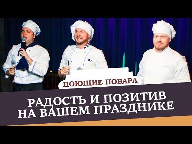 Поющие повара. Радость и позитив на Вашем празднике | Поющие повара