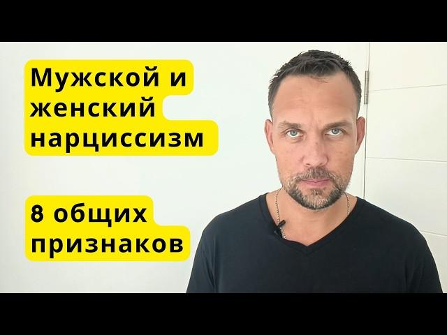 Сходства в поведении мужчин и женщин нарциссов. 8 общих признаков.